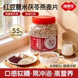 福事多红豆薏米茯苓燕麦片1kg低脂高纤懒人即食早餐冲饮饱腹代餐谷物