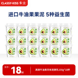 卡士（CLASSY.KISS）【全程冷链】满满牛油果风味发酵乳100g*18杯低温酸奶风味发酵乳