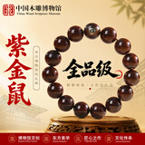 中国木雕博物馆半实心紫金鼠手串男士菩提红皮天然原籽高端收藏级文玩女手链15mm
