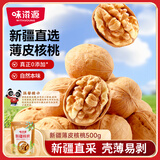 味滋源新疆薄皮核桃500g 阿克苏特产原味坚果非特级纸皮 新货