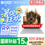 机械革命蛟龙16Pro游戏本 2026新款RTX5070/5060/5070Ti 锐龙R7HX/R9HX 蛟龙15K学生电竞设计笔记本电脑 苍龙18Pro/R9-8945HX/5060满血/16G+1