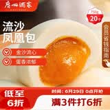 广州酒家流沙凤凰包750g 20个 早餐半成品早茶点心包子面点食品面点小笼包