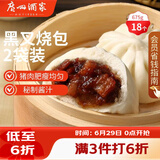 广州酒家黑叉烧包337.5g*2 18个 早餐半成品广式早茶点心包子食品生鲜端午
