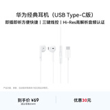 华为（HUAWEI）Type-C 经典耳机 有线耳机Type-C版 适用于P/Mate系列等手机 白色