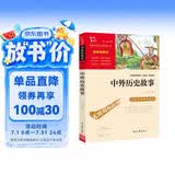 中外历史故事 中小学课外阅读 无障碍阅读 智慧熊图书