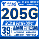 中国电信流量卡电话卡5G低月租全国通用手机卡纯上网卡非无限量电信卡超大流量大王卡 山东星卡【39元205G】本地号码