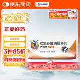 【原研进口】双氯芬酸钠缓释片 75mg*10片/盒