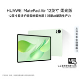 HUAWEI MatePad Air 12英寸 柔光版 华为平板电脑 2.8K高刷超清全面屏 WIFI 12GB+256GB 草木绿