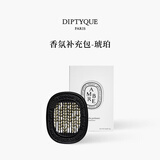 蒂普提克（Diptyque）车载香薰系列汽车香水扩香器圣日尔曼大道34号 送女友生日礼物 车载香氛补充包-琥珀