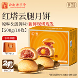 红塔云腿月饼小饼礼盒云南特产糕点新鲜现发10枚500g【源头直发包邮】