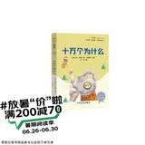 十万个为什么 彩插版快乐读书吧四年级下册推荐阅读课外阅读书必读