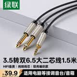 绿联3.5mm转双6.5mm一分二音频线6.35大二芯立体声转接线手机笔记本电脑调音台音响连接线1.5米 40791
