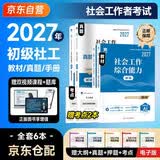 2027新版 社会工作者初级2027年社工师考试教材+真题试卷 实务综合能力4本套 天一真题详解高频考点全国社区工作者职业题库光明日报出版社2026