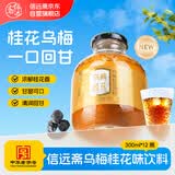 信远斋乌梅桂花饮料300ml*12玻璃瓶整箱夏季解暑解辣防暑降温
