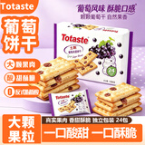 Totaste土斯葡萄夹层饼干360g儿童孕妇健康早餐点心办公室休闲小零食品