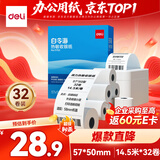 得力（deli）57*50型14.5米*32卷 白令海热敏收银纸 京东美团外卖小票纸11752【适配58mm机器 5801P等】