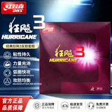 红双喜狂飚3乒乓球拍胶皮 速度高弹粘性普狂三兵乓反胶套胶飙正手 狂飚3【黑色】1片 硬39度-厚2.2mm