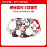 北通鲲鹏40通通掌控手柄面壳 