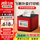 飞鹅外卖打印机全自动接单58mm热敏小票美团饿了无线WIFI热敏4g餐饮飞蛾云打印机秒送【支持京东外卖】 【双网防漏】WIFI+4G（自动切纸+真人语音）