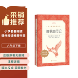 骑鹅旅行记 语文阅读推荐丛书 六年级下 必读 小学名著阅读课外书目 正版原著完整无删减 塞尔玛拉格洛芙 暑期阅读 课外阅读）人民文学出版社