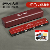 天鹅（SWAN）24孔复音口琴初学者入门老师推荐学生专业演奏口琴C调红色