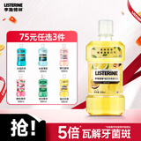 李施德林（Listerine）漱口水 柚恋百香果味清新口气深层清洁女500ml