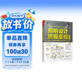 照明设计终极圣经（室内灯光设计宝典，超实用图文对照，贴近生活，专业易懂）