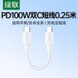 绿联双头Type-C充电线PD100W快充数据线适用华为荣耀小米苹果17/16e/15平板笔记本充电宝0.25米短线