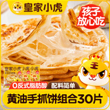 皇家小虎手抓饼30片2.6kg(手抓饼20片+黄油手抓饼10片)早餐半成品源头直发