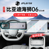 JPLAYER适用26款比亚迪海狮06中控屏幕钢化膜 汽车内饰配件仪表导航贴膜