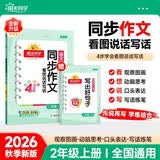 阳光同学 2026秋新版 同步作文二年级语文人教版上册看图说话写话写出好句子专项训练作文辅导训练习本 开学季