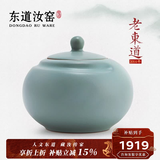 东道汝窑河南非遗 缘生茶叶罐 2014年老东道茶具配件陶瓷功夫茶道汝瓷 天青色 600ml 1个