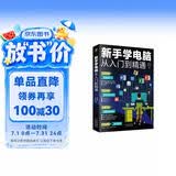 新手学电脑从入门到精通(零基础办公软件教程书籍)电脑初级入门书 基础知识 应用技巧一本通    含拼音五笔打字    科技计算机图书