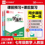 全品（CANPOINT）全品学练考七年级下册上册同步练习册 语文数学英语习题天天练 初一课后巩固练习 七上-数学【人教版】26秋