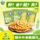 脆升升香脆藕片15g*3袋竹盐味休闲零食原切脆藕片