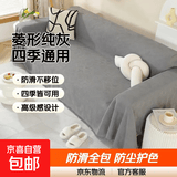 菱形ins高级感沙发巾四季通用全盖沙发套罩防滑全包防尘沙发布垫 菱形-纯灰 180*130cm