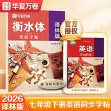【2026春新】华夏万卷译林版初中英语同步练字帖YL版七年级下册衡水体蒙纸描红英文练字本