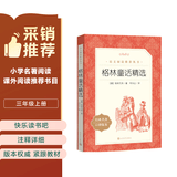 格林童话精选 语文阅读推荐丛书（三年级上 必读 语文教材 配套 快乐读书吧 义务教育 课标 中小学生阅读指导目录 暑期阅读 课外阅读）人民文学出版社