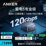 ANKER 安克雷电5【intel认证】苹果Mac电脑120Gbps拓展坞双8K三屏异显140W快充14合1扩展坞usb转type-c 【雷电5】120Gbps|2.5G网口|双屏8K 内含1根1米雷