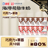 海河巧克力+草莓牛奶220ml*10袋牛角包早餐奶国货风味奶