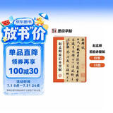 墨点字帖 毛笔字帖赵孟頫赵孟俯前后赤壁赋洛神赋 历代经典碑帖高清放大对照本 简体旁注 碑帖行书毛笔字帖