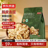 京东京造去皮核桃仁500g 脱衣核桃仁新疆薄皮核桃每日坚果0添加京东自营