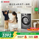 博世（BOSCH）4系星云灰 10KG洗烘一体机 全自动家用滚筒洗衣机 热风除菌 羊毛洗护 毛絮自清洁 强力去渍 除螨洗 【店铺爆款】WNA252010W 滚筒洗烘