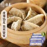 冶春食品  蒸饺300g*3包 18只  扬州饺子 蒸饺 早餐食品夜宵