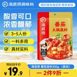 海底捞火锅底料  番茄火锅底料300g （真浓） 酸甜可口 汤很好喝