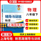 2026新思路辅导与训练六年级七年级八年级九年级上下册数学物理六七八年级上下册物理化学八年级九年级全一册上海初中六七八九年级下册教材教辅新思路辅导与训练沪教版教材上海科学技术出版社 【新版】物理【八年