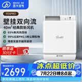 远大（BROAD） 新风系统家用壁挂式新风机热回收新风换气系统除雾霾除甲醛空气净化新风肺保FE6PRO