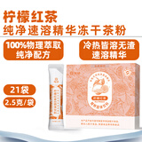 绚研7款冻干茶粉速溶即溶冷萃茶冷泡茶茉莉花茶粉红茶粉冲泡饮品 柠檬红茶速溶精华茶粉21袋盒装