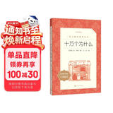 十万个为什么  语文阅读推荐丛书（四年级下 必读 语文教材 配套 快乐读书吧 义务教育 课标 中小学生阅读指导目录 暑期阅读 课外阅读）人民文学出版社