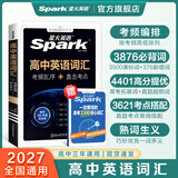 星火英语高中英语词汇高考英语单词必背3500词考频乱序版高中英语3500词汇高中通用新高考2027高中必备单词书高频核心词汇大纲词手册词根词缀词典高一高二高三全国通用 高中英语词汇乱序版【赠词汇练习册